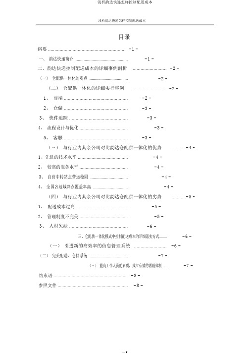 浅析韵达快递如何控制配送成本