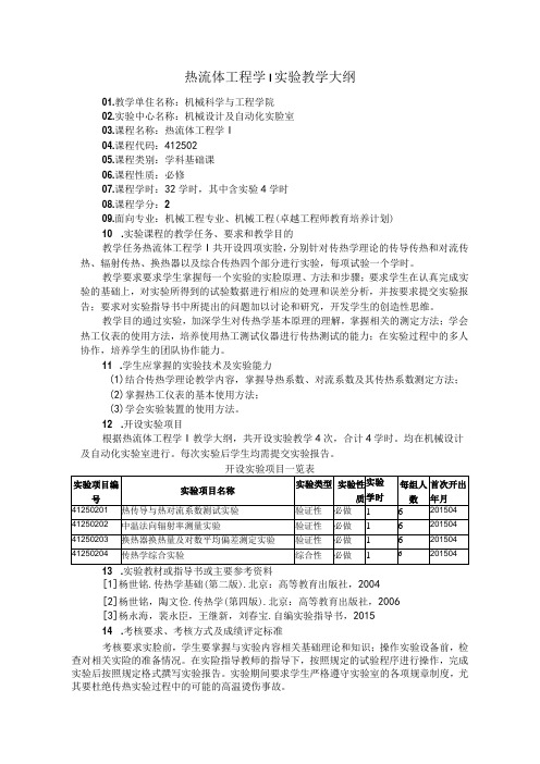 热流体工程学I实验教学大纲