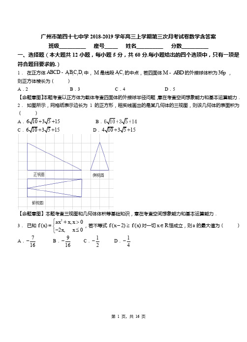 广州市第四十七中学2018-2019学年高三上学期第三次月考试卷数学含答案