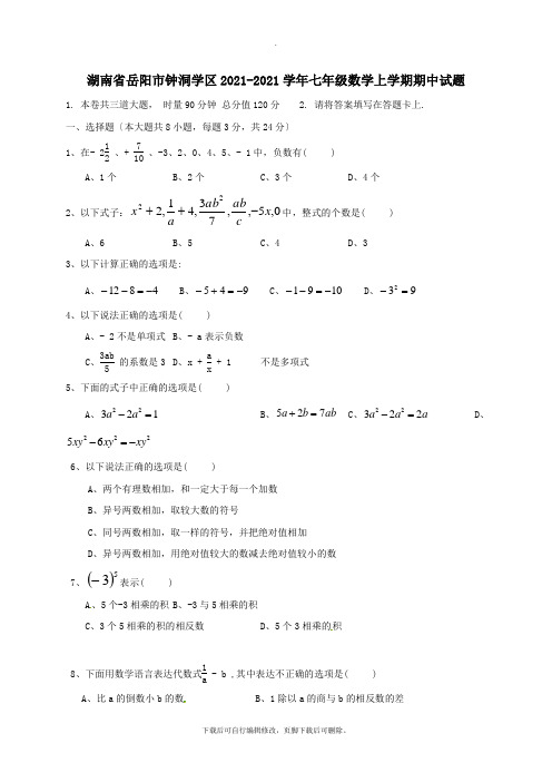 湖南省岳阳市钟洞学区2021-2021学年七年级第一学期期中数学试卷