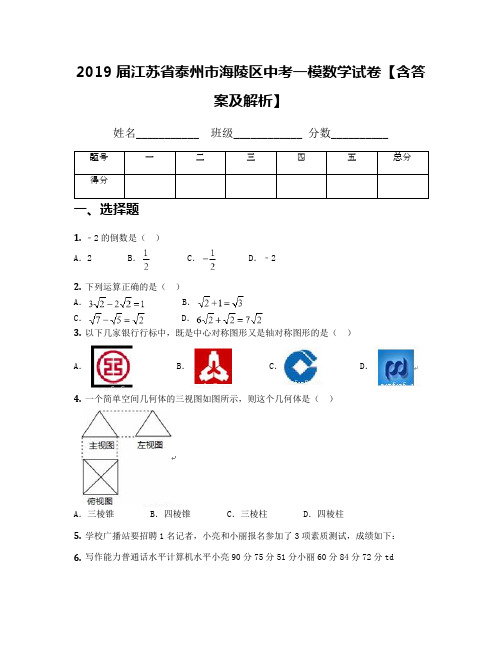 2019届江苏省泰州市海陵区中考一模数学试卷【含答案及解析】