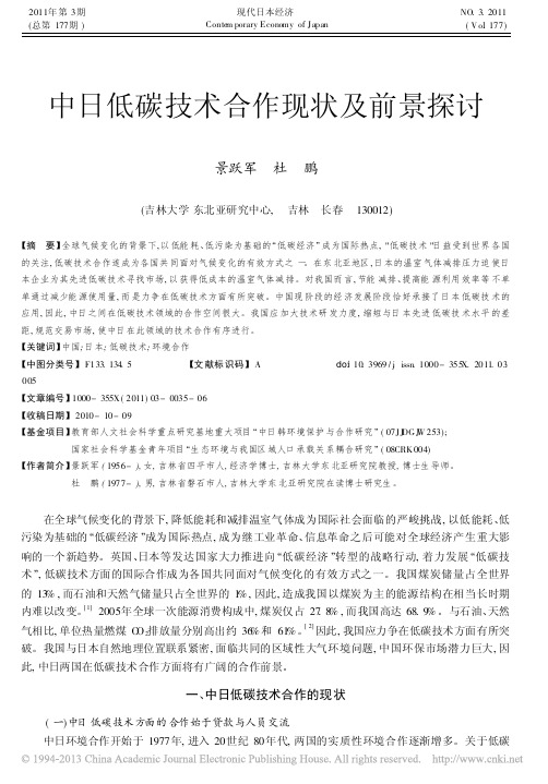 中日低碳技术合作现状及前景探讨_景跃军