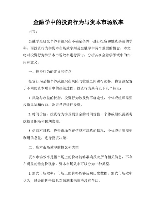 金融学中的投资行为与资本市场效率