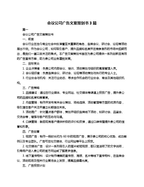 会议公司广告文案策划书3篇