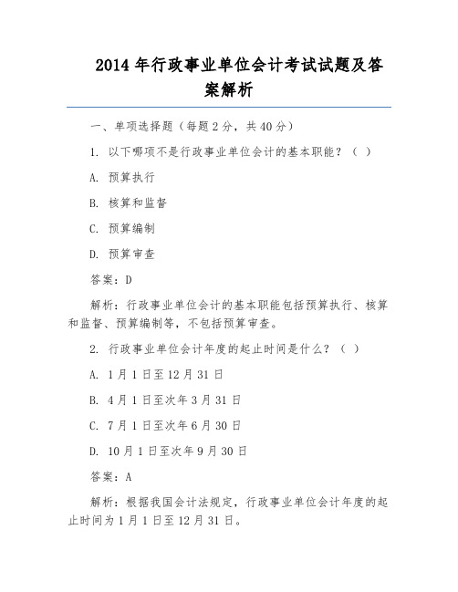 2014年行政事业单位会计考试试题及答案解析