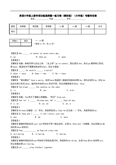 英语六年级上册专项训练选择题一练习卷(解析版)(六年级)专题考试卷.doc