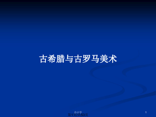 古希腊与古罗马美术PPT教案