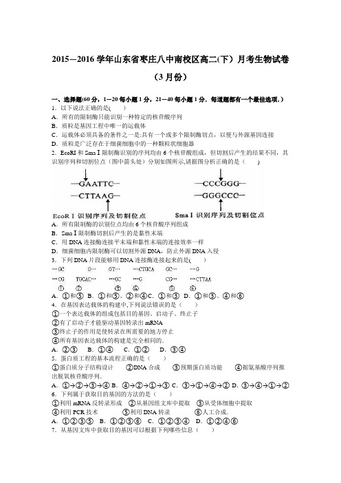 山东省枣庄八中南校区2015-2016学年高二下学期月考生物试卷(3月份) 含解析