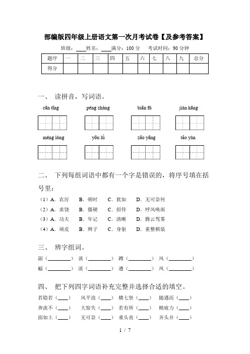 部编版四年级上册语文第一次月考试卷【及参考答案】