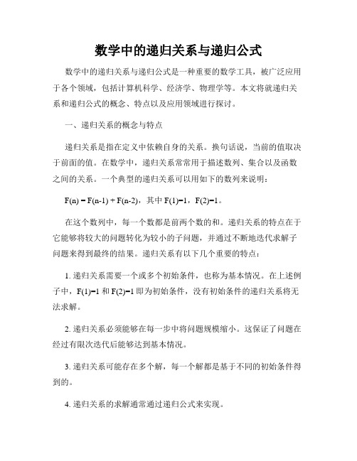 数学中的递归关系与递归公式