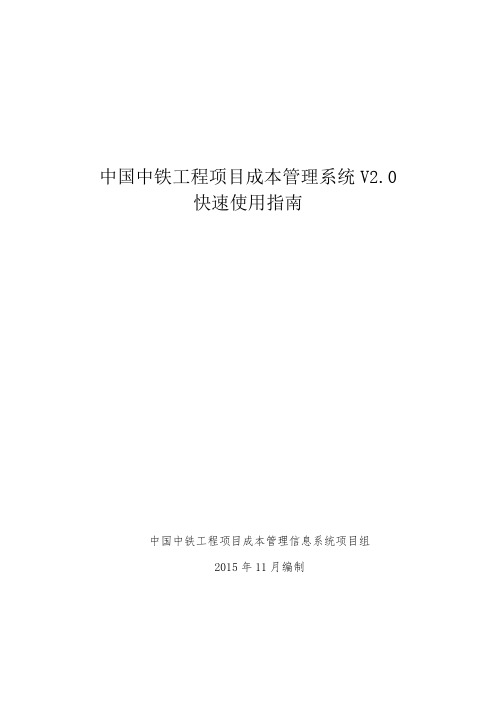 中国中铁工程项目成本管理信息系统V2.0快速使用指南