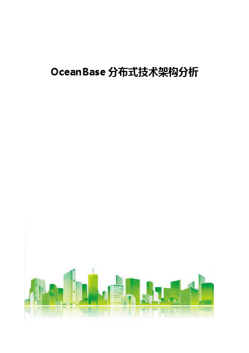 OceanBase分布式技术架构分析