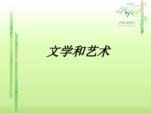 文学和艺术