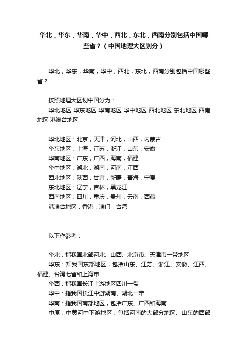 华北，华东，华南，华中，西北，东北，西南分别包括中国哪些省？（中国地理大区划分）