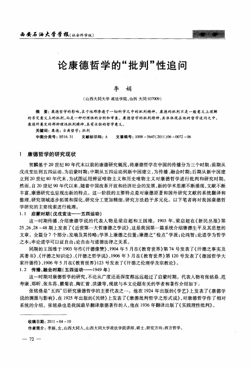 论康德哲学的“批判”性追问