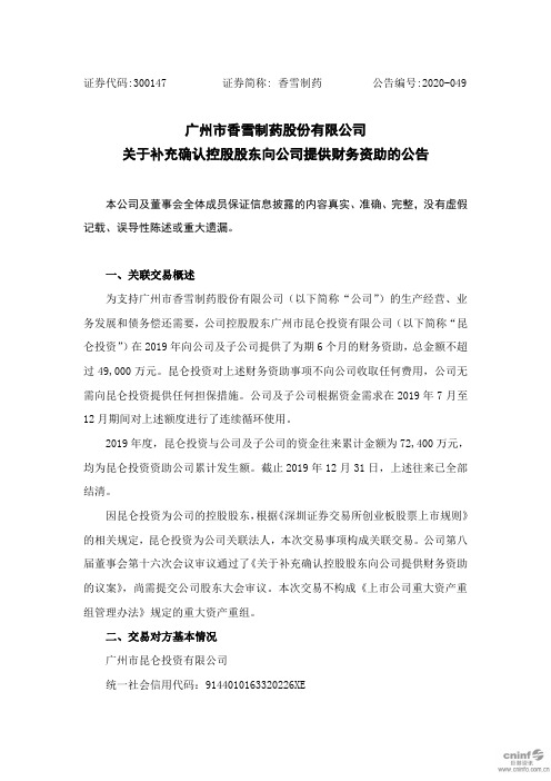 香雪制药：关于补充确认控股股东向公司提供财务资助的公告