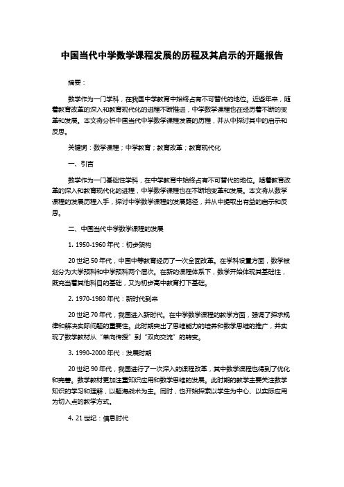 中国当代中学数学课程发展的历程及其启示的开题报告