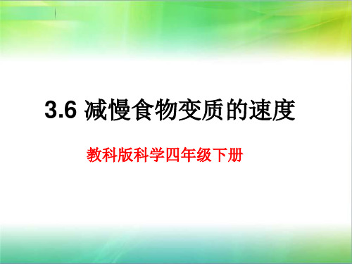 教科版小学科学四年级下册科学3.6《减慢食物变质的速度》 课件(19张ppt)