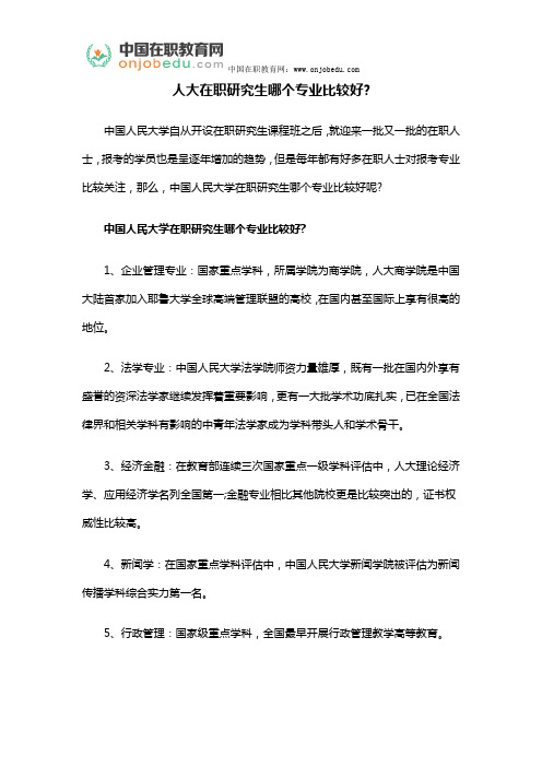 人大在职研究生哪个专业比较好?