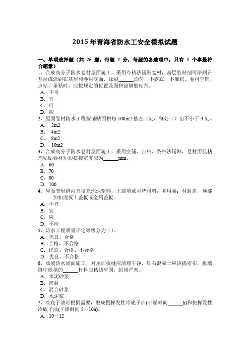 2015年青海省防水工安全模拟试题
