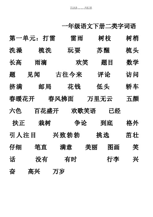 一年级语文下册二类字词语表