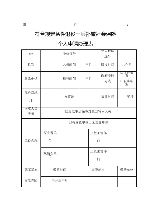 符合规定条件退役士兵补缴社会保险个人申请办理表