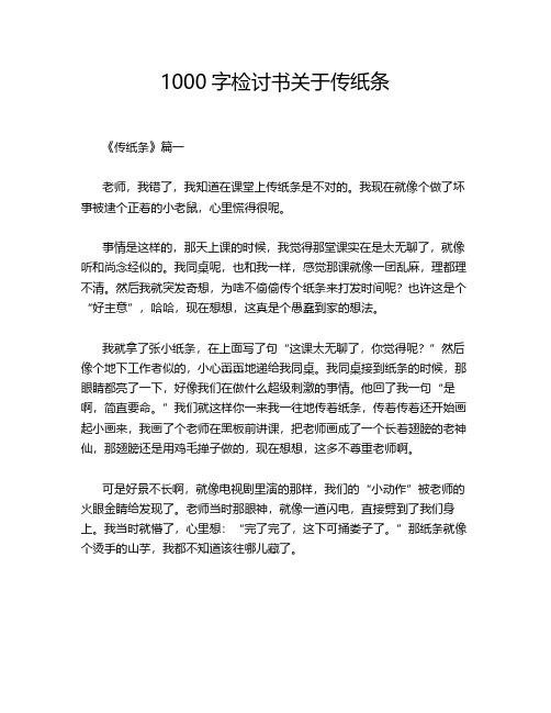 1000字检讨书关于传纸条