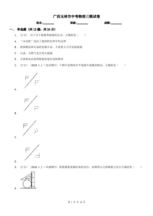 广西玉林市中考物理三模试卷