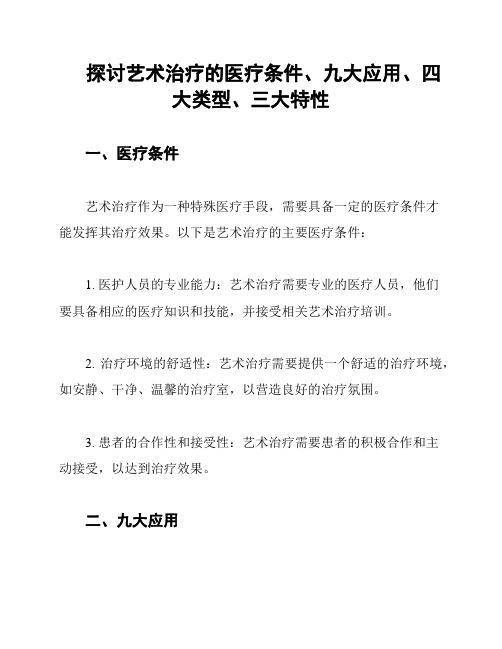 探讨艺术治疗的医疗条件、九大应用、四大类型、三大特性