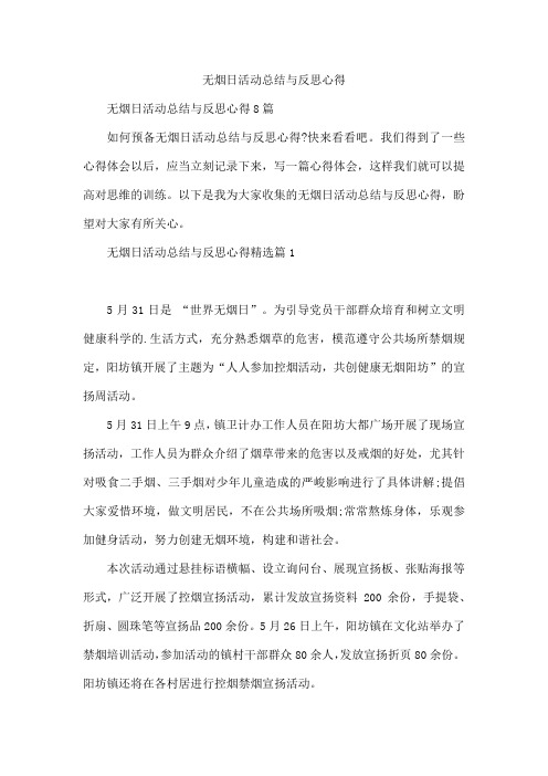 无烟日活动总结与反思心得