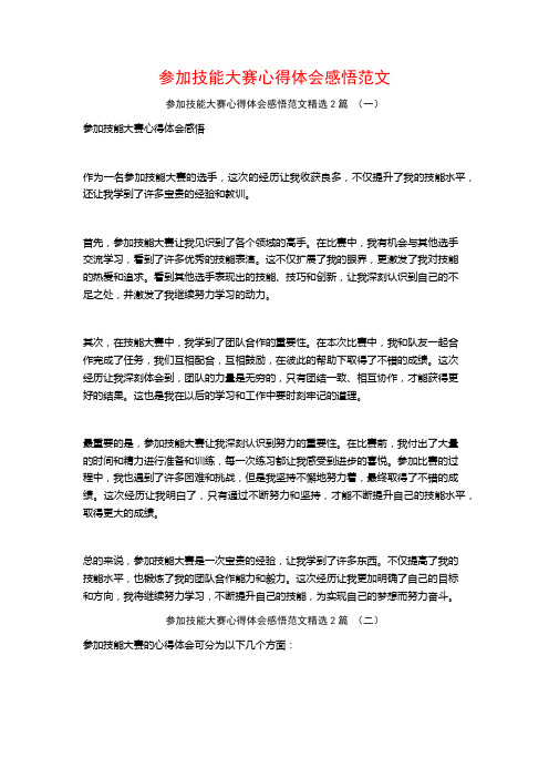 参加技能大赛心得体会感悟范文2篇