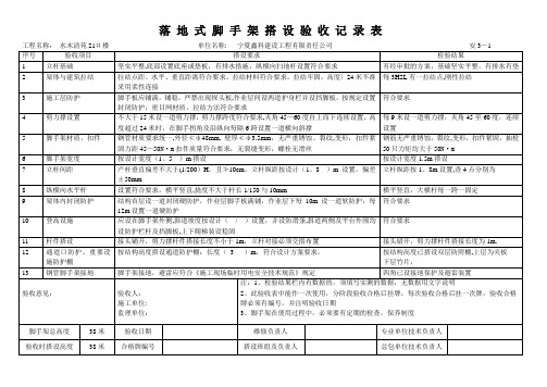 落地式脚手架搭设验收记录