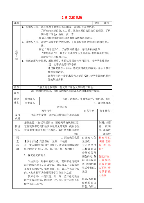 精品八年级物理上册 2、5 光的色散教案 新人教版word版word版