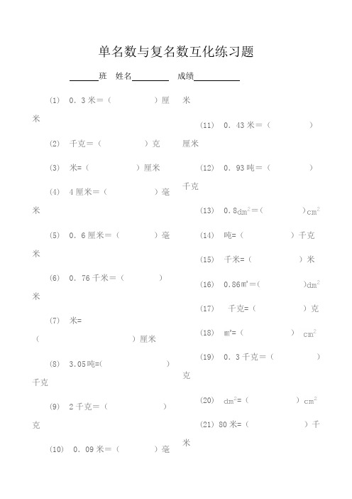 单名数与复名数互化练习题