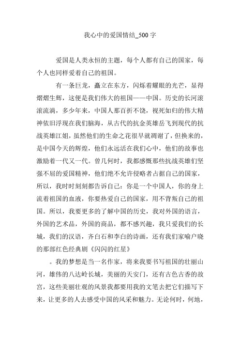 我心中的爱国情结_500字