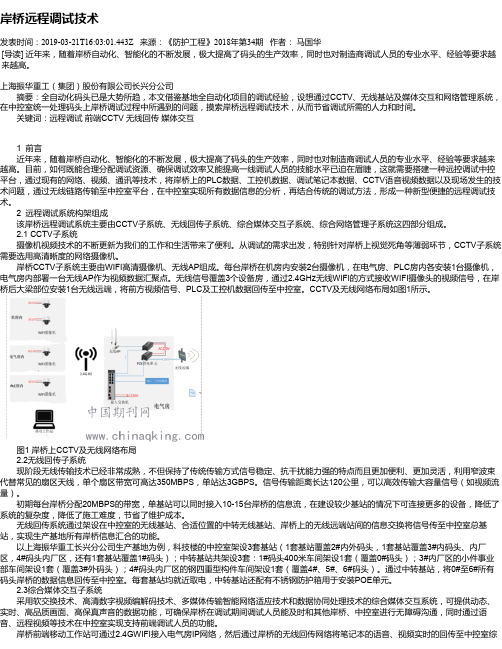 岸桥远程调试技术