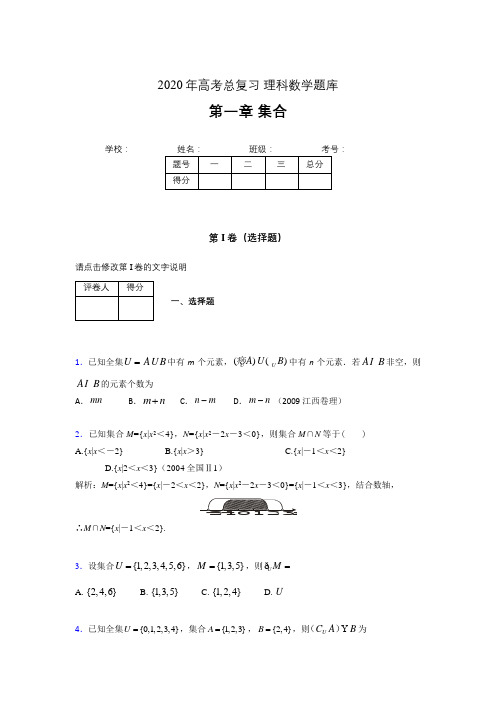 2020年高考总复习理科数学题库第一章《集合》AFY