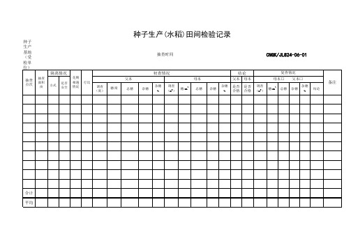 水稻田间检验表格