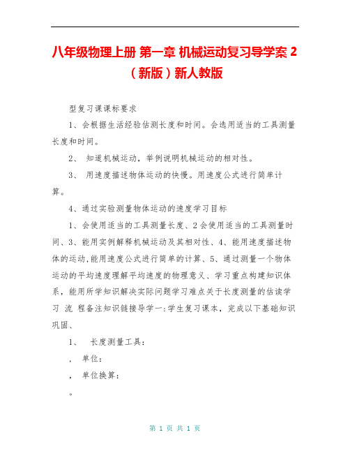 八年级物理上册 第一章 机械运动复习导学案2(新版)新人教版