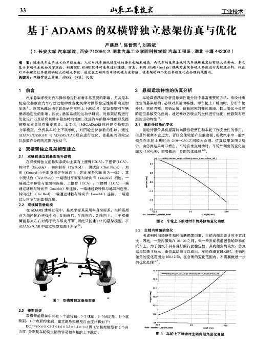 基于ADAMS的双横臂独立悬架仿真与优化