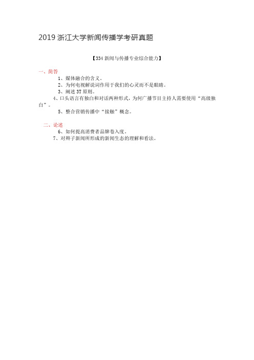 2019浙江大学新闻传播学考研真题