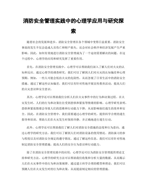 消防安全管理实践中的心理学应用与研究探索