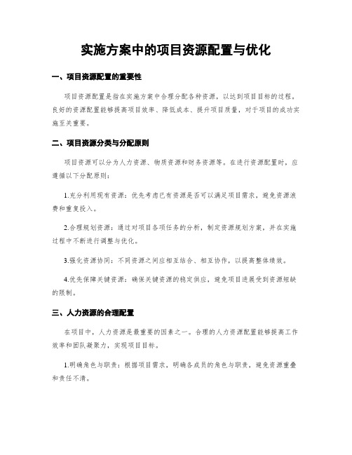 实施方案中的项目资源配置与优化