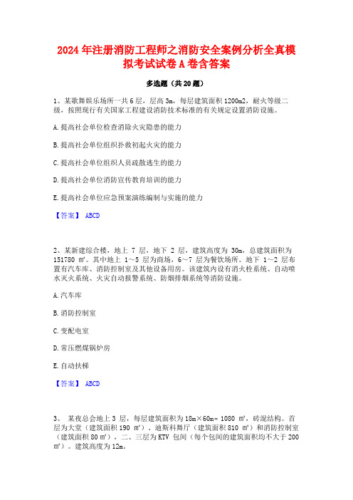 2024年注册消防工程师之消防安全案例分析全真模拟考试试卷A卷含答案