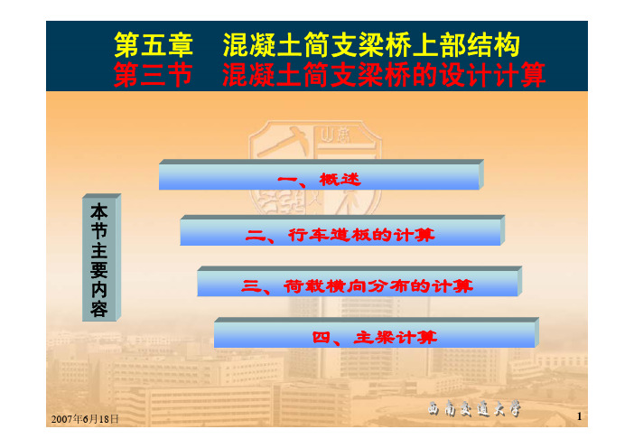 《桥梁工程概论》P09第五章 简支梁上部结构(2)