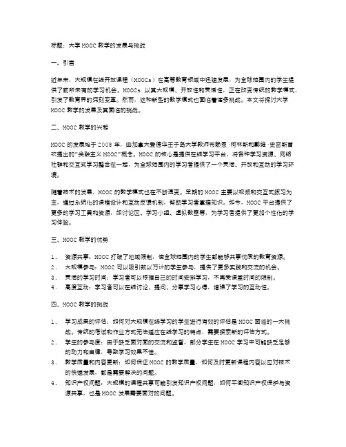 大学MOOC教学的发展与挑战