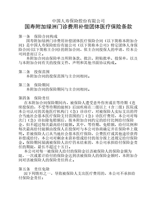 国寿附加绿洲门诊费用补偿团体医疗保险条款