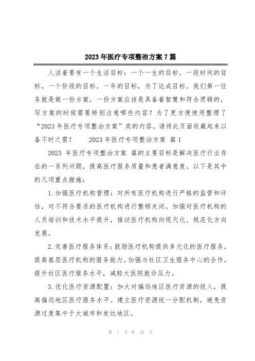 2023年医疗专项整治方案7篇