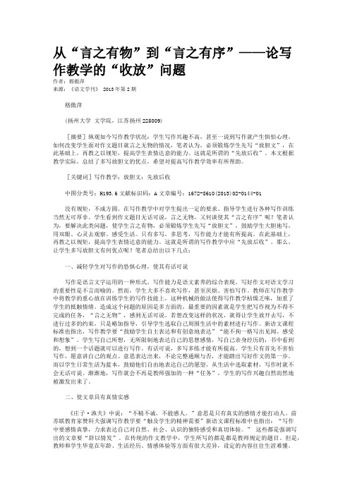 从“言之有物”到“言之有序”——论写作教学的“收放”问题