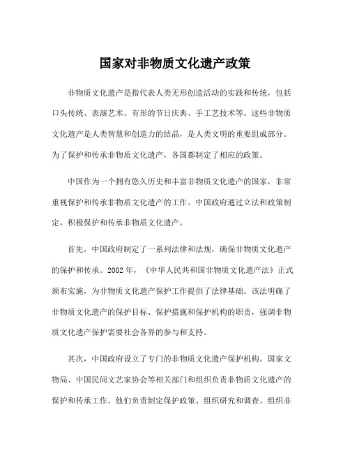 国家对非物质文化遗产政策